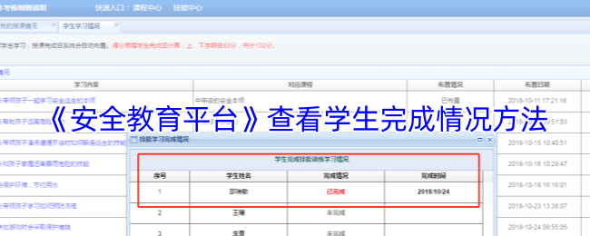 《安全教育平台》查看学生完成情况方法