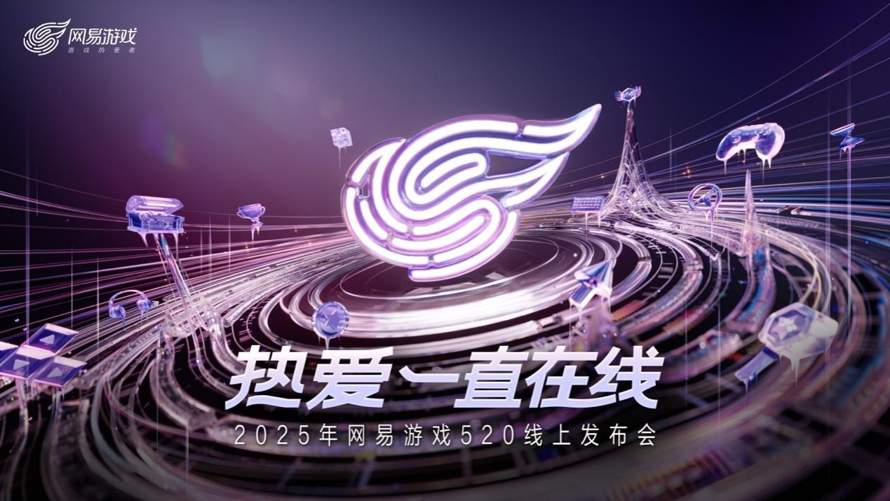 以热爱致未来！2025 网易游戏520线上发布会圆满落幕