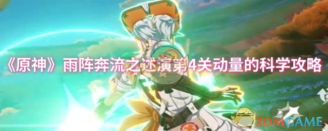 《原神》雨阵奔流之述演第4关动量的科学攻略