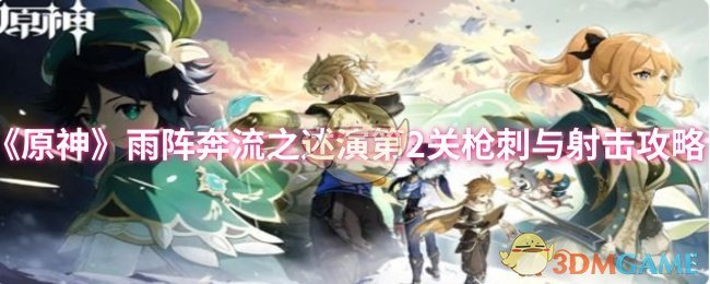 《原神》雨阵奔流之述演第2关枪刺与射击攻略