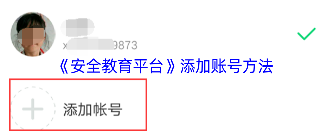 《安全教育平台》添加账号方法