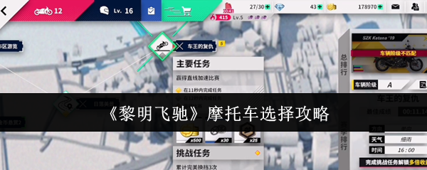 《黎明飞驰》摩托车选择攻略