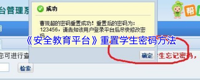 《安全教育平台》重置学生密码方法