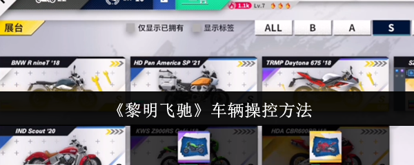 《黎明飞驰》车辆操控方法