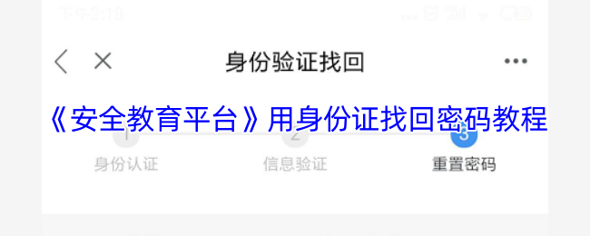 《安全教育平台》用身份证找回密码教程