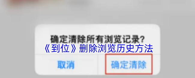 《到位》删除浏览历史方法