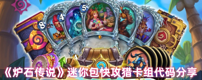《炉石传说》迷你包快攻猎卡组代码分享