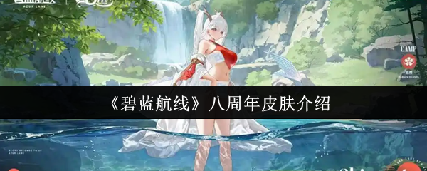 《碧蓝航线》八周年皮肤介绍