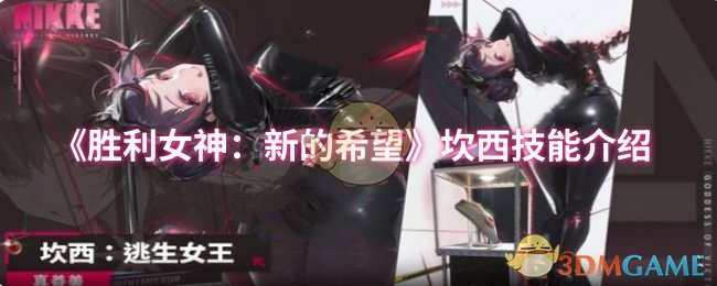 《胜利女神：新的希望》坎西技能介绍