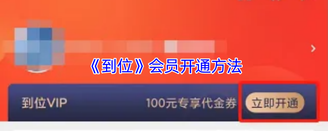 《到位》会员开通方法
