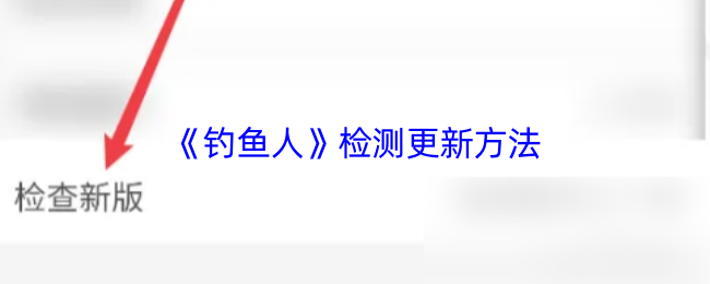 《钓鱼人》检测更新方法