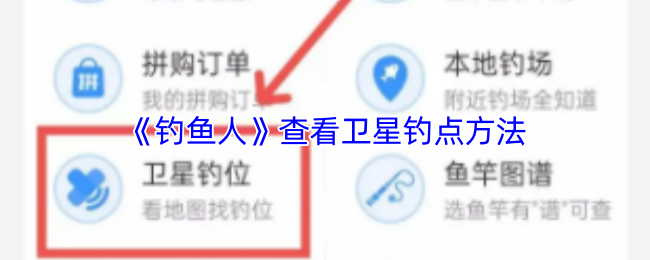 《钓鱼人》查看卫星钓点方法