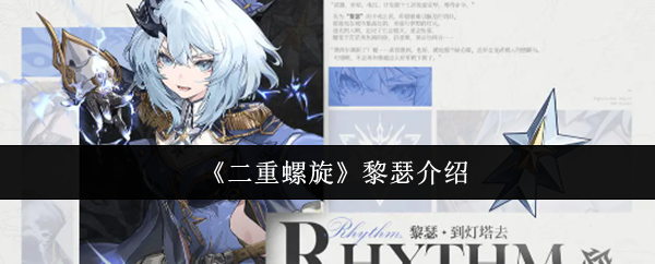 《二重螺旋》黎瑟介绍