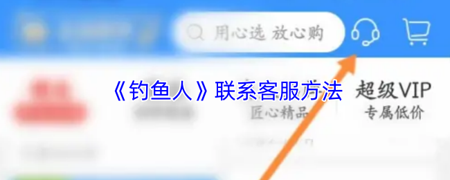 《钓鱼人》联系客服方法