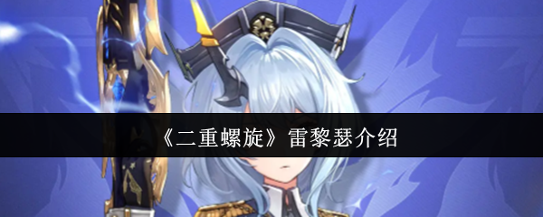 《二重螺旋》雷黎瑟介绍