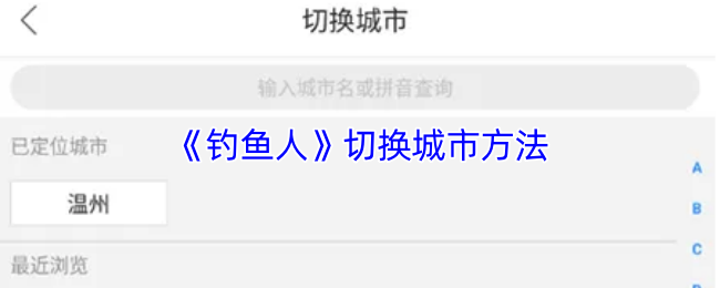 《钓鱼人》切换城市方法
