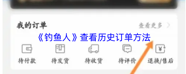 《钓鱼人》查看历史订单方法