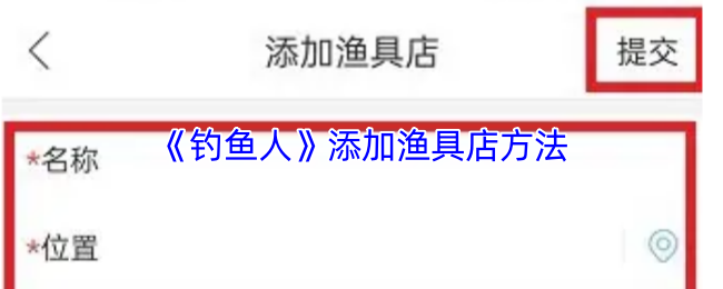 《钓鱼人》添加渔具店方法