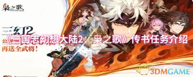 《三国志幻想大陆2：枭之歌》传书任务介绍