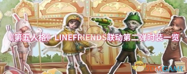 《第五人格》LINEFRIENDS联动第二弹时装一览