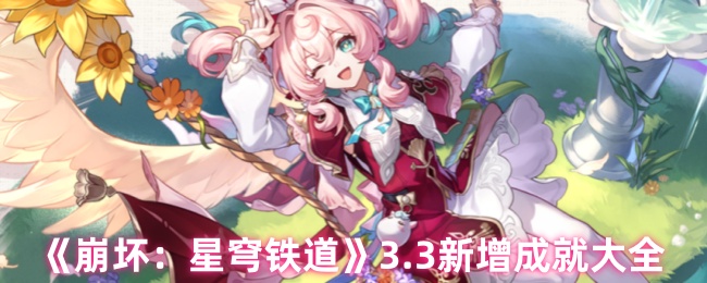 《崩坏：星穹铁道》3.3新增成就大全
