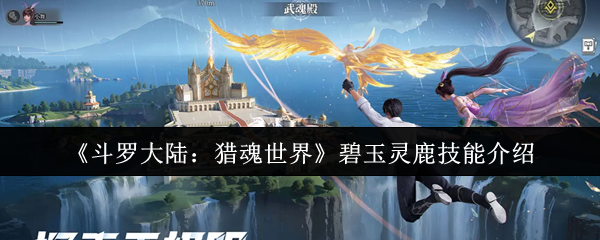 《斗罗大陆：猎魂世界》碧玉灵鹿技能介绍