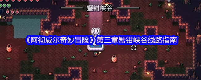 《阿彻威尔奇妙冒险》第三章蟹钳峡谷线路指南