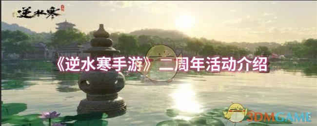 《逆水寒手游》二周年活动介绍