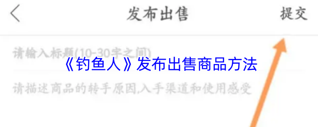 《钓鱼人》发布出售商品方法