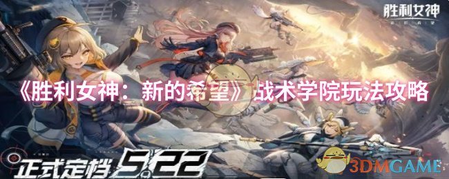 《胜利女神：新的希望》战术学院玩法攻略