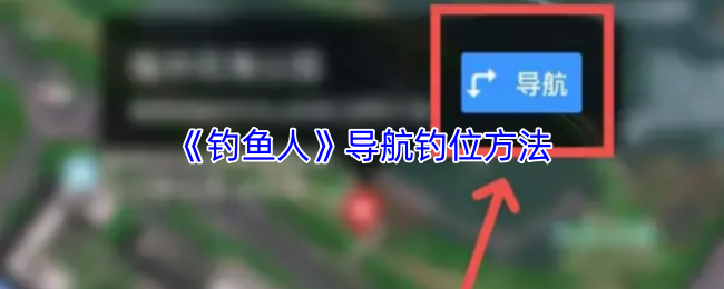 《钓鱼人》导航钓位方法