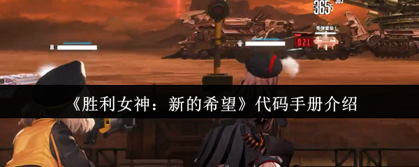 《胜利女神：新的希望》代码手册介绍