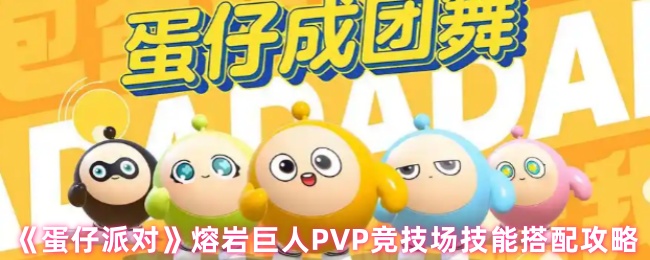 《蛋仔派对》熔岩巨人PVP竞技场技能搭配攻略