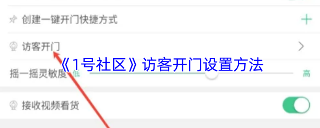 《1号社区》访客开门设置方法