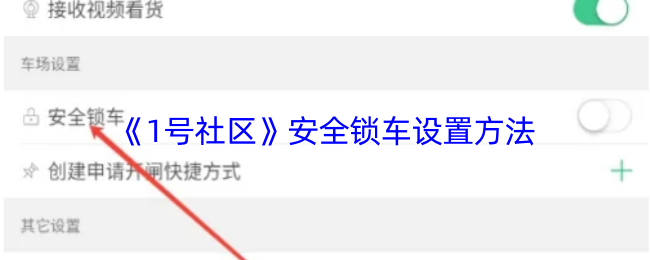 《1号社区》安全锁车设置方法