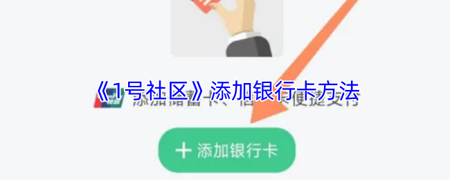 《1号社区》添加银行卡方法