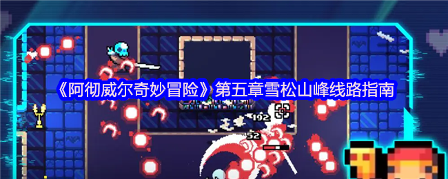 《阿彻威尔奇妙冒险》第五章雪松山峰线路指南