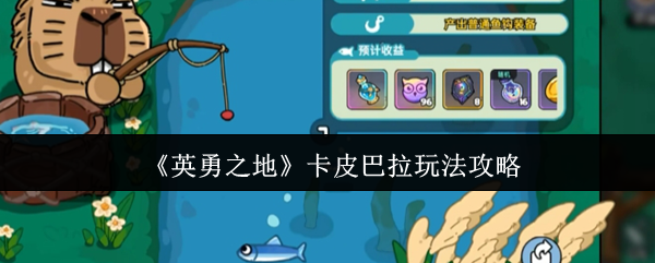 《英勇之地》卡皮巴拉玩法攻略