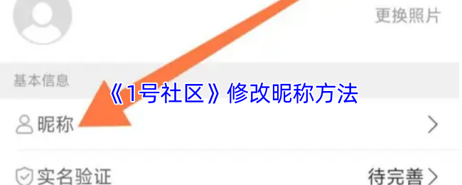《1号社区》修改昵称方法