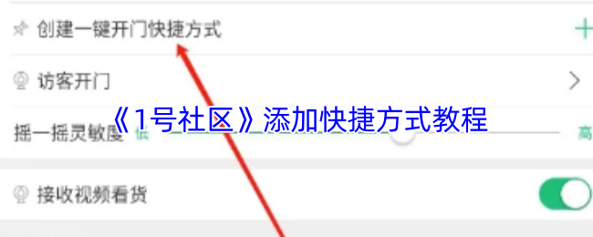《1号社区》添加快捷方式教程