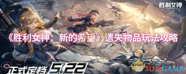《胜利女神：新的希望》遗失物品玩法攻略
