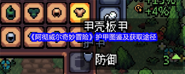 《阿彻威尔奇妙冒险》护甲图鉴及获取途径