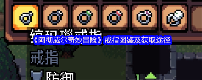 《阿彻威尔奇妙冒险》戒指图鉴及获取途径