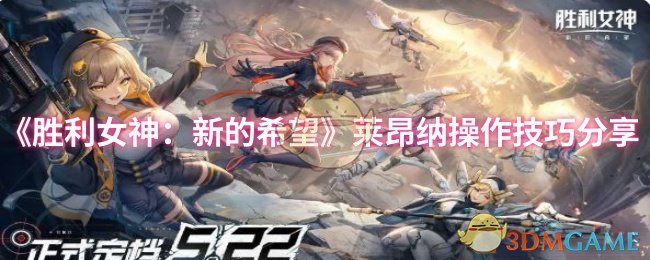 《胜利女神：新的希望》莱昂纳操作技巧分享