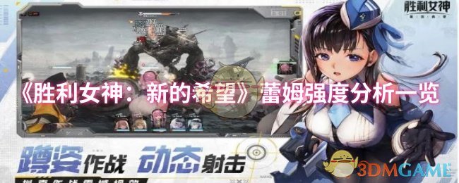《胜利女神：新的希望》蕾姆强度分析一览