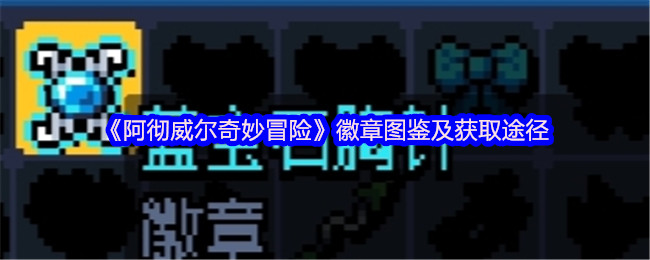 《阿彻威尔奇妙冒险》徽章图鉴及获取途径