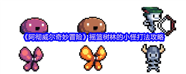 《阿彻威尔奇妙冒险》摇篮树林的小怪打法攻略
