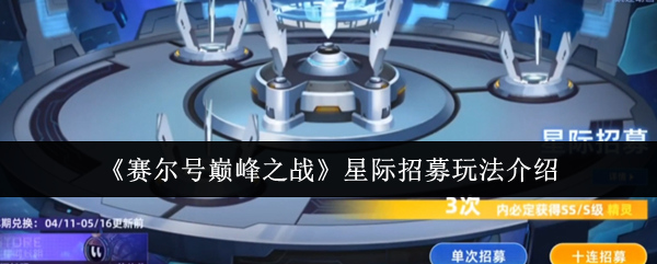 《赛尔号巅峰之战》星际招募玩法介绍