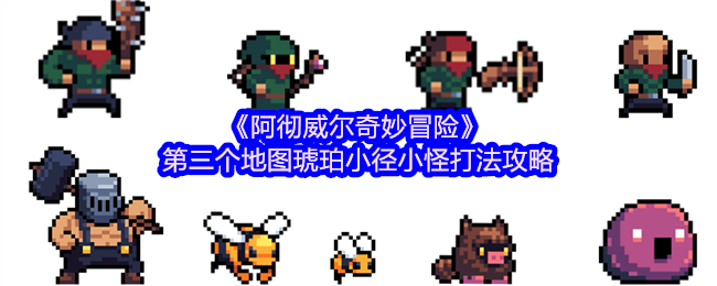 《阿彻威尔奇妙冒险》第二个地图琥珀小径小怪打法攻略