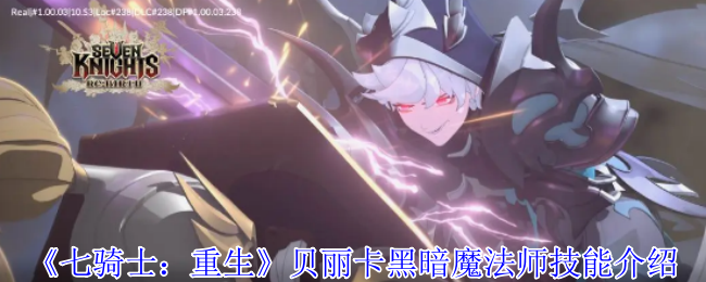 《七骑士：重生》贝丽卡黑暗魔法师技能介绍